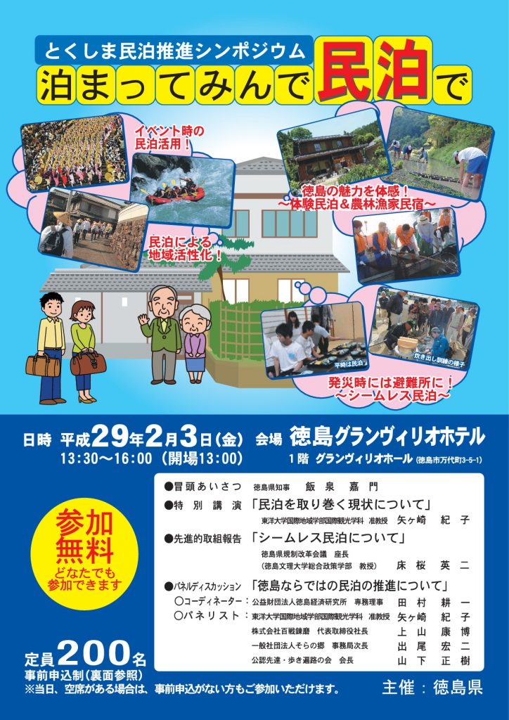 【徳島県主催】とくしま民泊推進シンポジウム「泊まってみんで民泊で」案内 徳島商工会議所